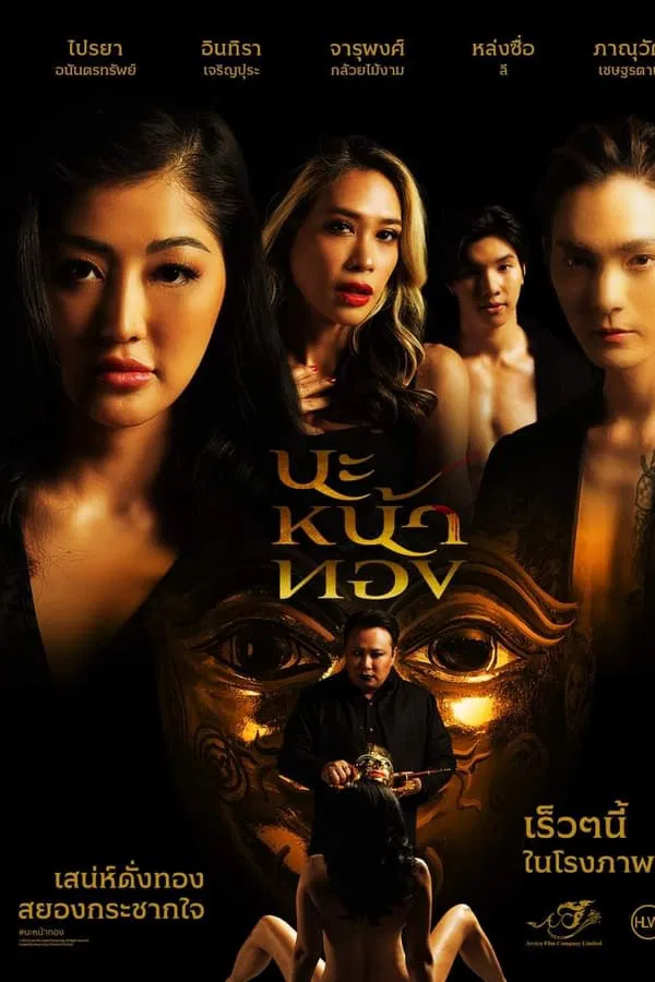 โปสเตอร์หนัง นะหน้าทอง (2023) Black Magic Mask