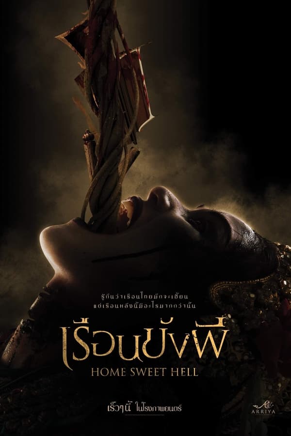 โปสเตอร์หนัง เรือนขังผี (2023) Home Sweet Hell