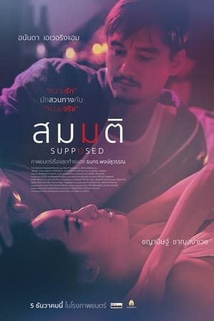 โปสเตอร์หนัง สมมติ (2023) Supposed