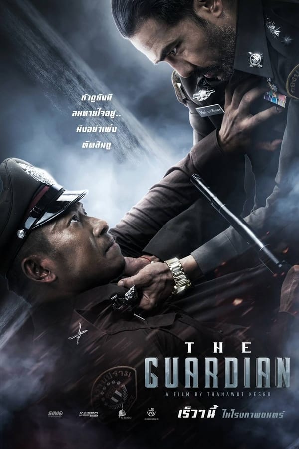 โปสเตอร์หนัง ตำรวจ ดิบ เดือด (2023) The Guardian