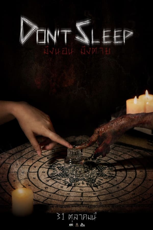 โปสเตอร์หนัง มึงนอน มึงตาย (2024) Don’t Sleep