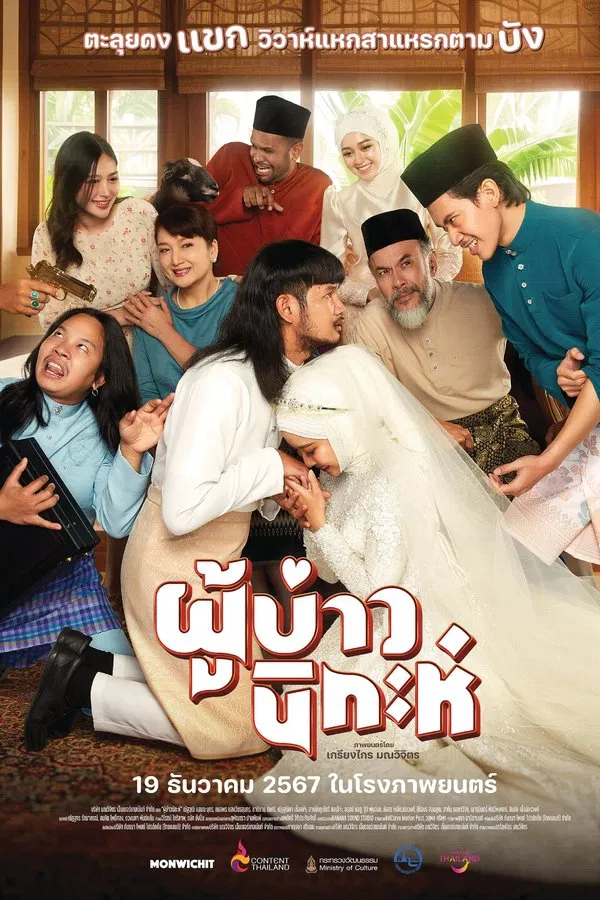 โปสเตอร์หนัง ผู้บ่าวนิกะห์ (2024) Isan Nikah