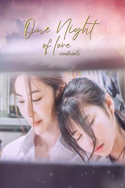 โปสเตอร์หนัง กาลคืนหนึ่ง (2024) One Night Of Love