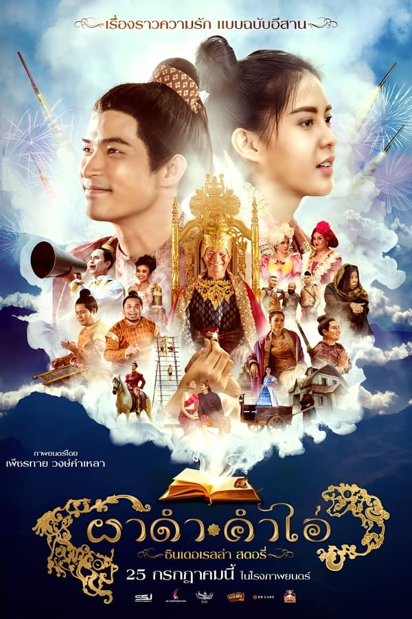 โปสเตอร์หนัง ผาดำคำไอ่ ซินเดอเรลล่าสตอรี่ (2024) Pha Dam Kham Ai