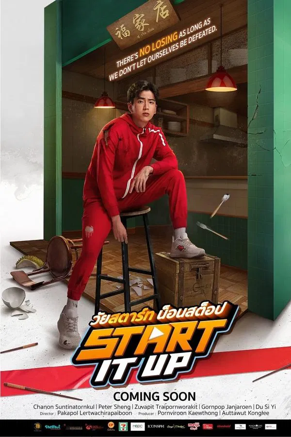 โปสเตอร์หนัง วัยสตาร์ท น็อนสต็อป (2024) Start It Up
