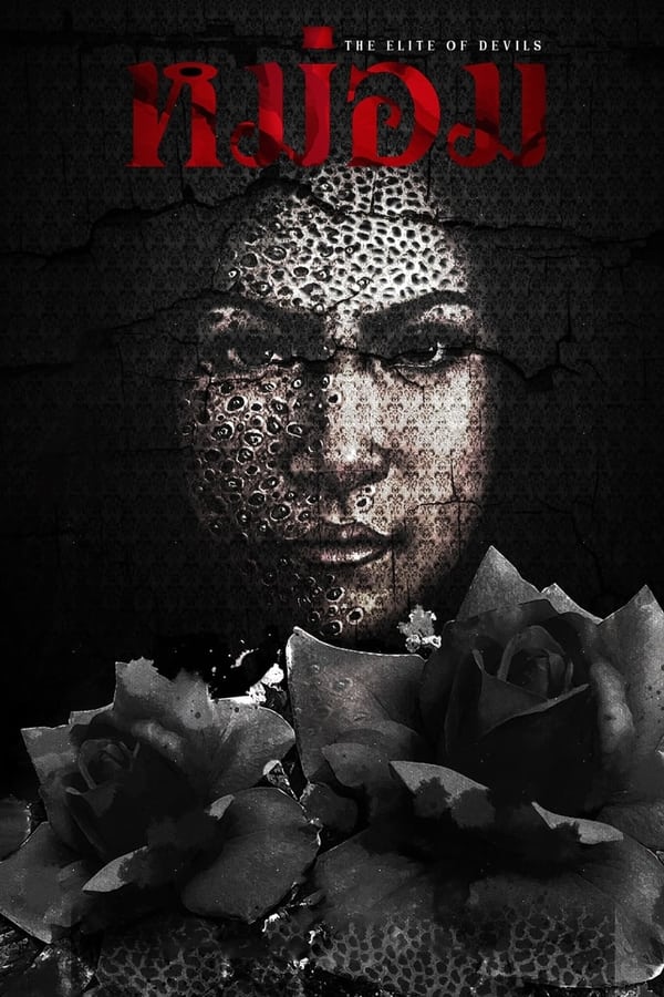 โปสเตอร์หนัง หม่อม (2024) The Elite of Devils