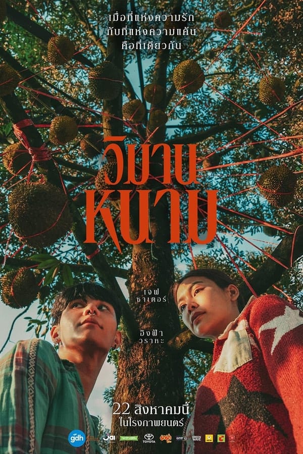 โปสเตอร์หนัง วิมานหนาม (2024) The Paradise of Thorns