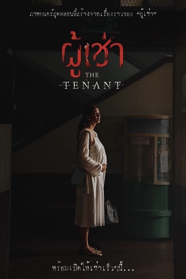 โปสเตอร์หนัง ผู้เช่า (2024) The Tenant