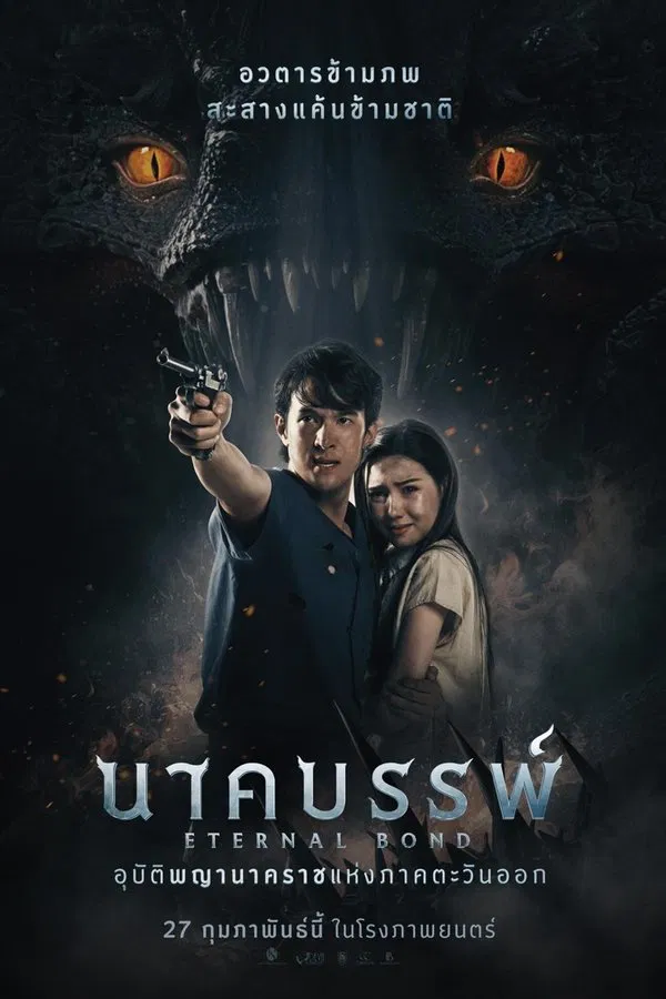 โปสเตอร์หนัง นาคบรรพ์ (2025) Eternal Bond