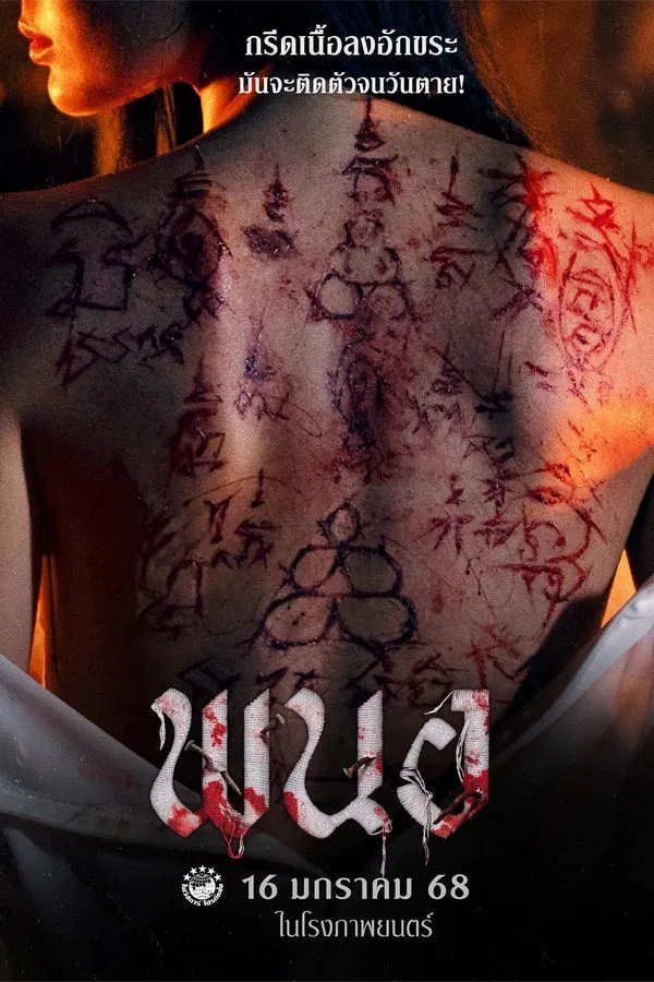 โปสเตอร์หนัง พนอ (2025) PANOR
