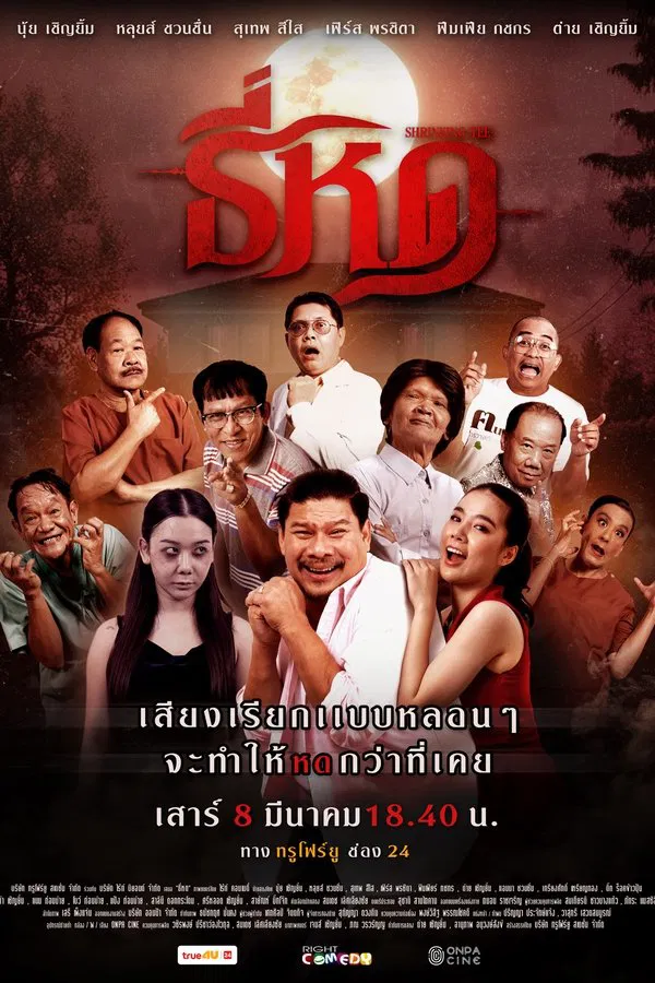 โปสเตอร์หนัง ธี่หด (2025) Shrinking Tee