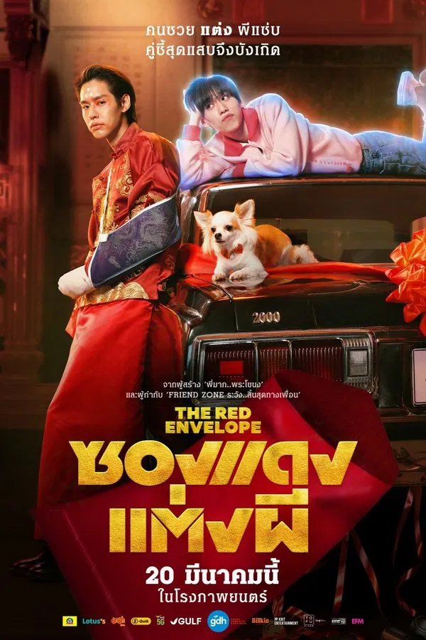 โปสเตอร์หนัง ซองแดงแต่งผี (2025) The Red Envelope