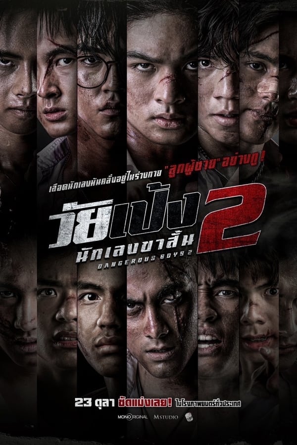 โปสเตอร์หนัง วัยเป้ง นักเลงขาสั้น 2 (2024) Dangerous Boys 2