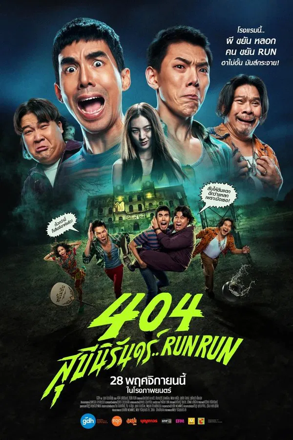 โปสเตอร์หนัง 404 สุขีนิรันดร์..Run Run (2024)