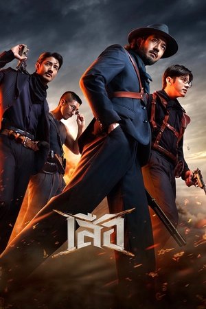 โปสเตอร์หนัง 4 Tigers (2025) เสือ