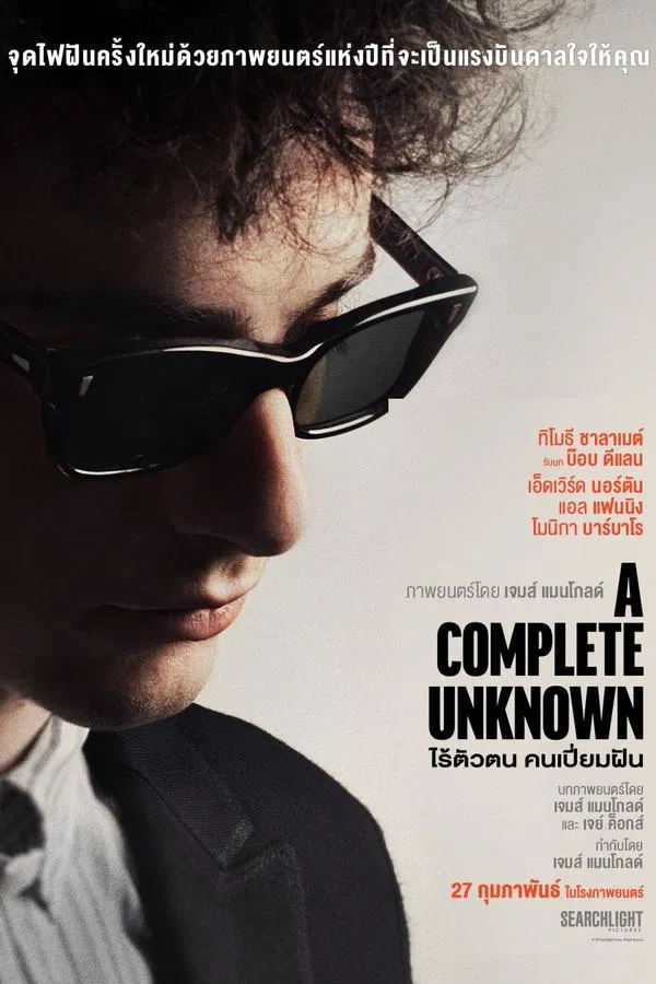 โปสเตอร์หนัง A Complete Unknown (2024) ไร้ตัวตนคนเปี่ยมฝัน