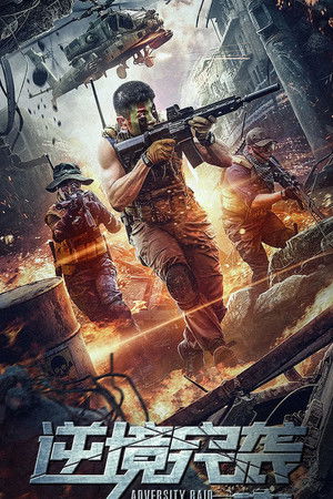 โปสเตอร์หนัง Adversity Raid (2020) ทีมบุกดวงซวย