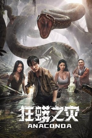 โปสเตอร์หนัง Anaconda (2024) อนาคอนดา ป่าอาถรรพ์