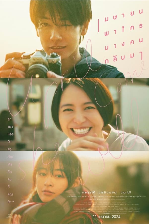 โปสเตอร์หนัง April, Come She Will (2024) เมษายน พาใครบางคนกลับมา