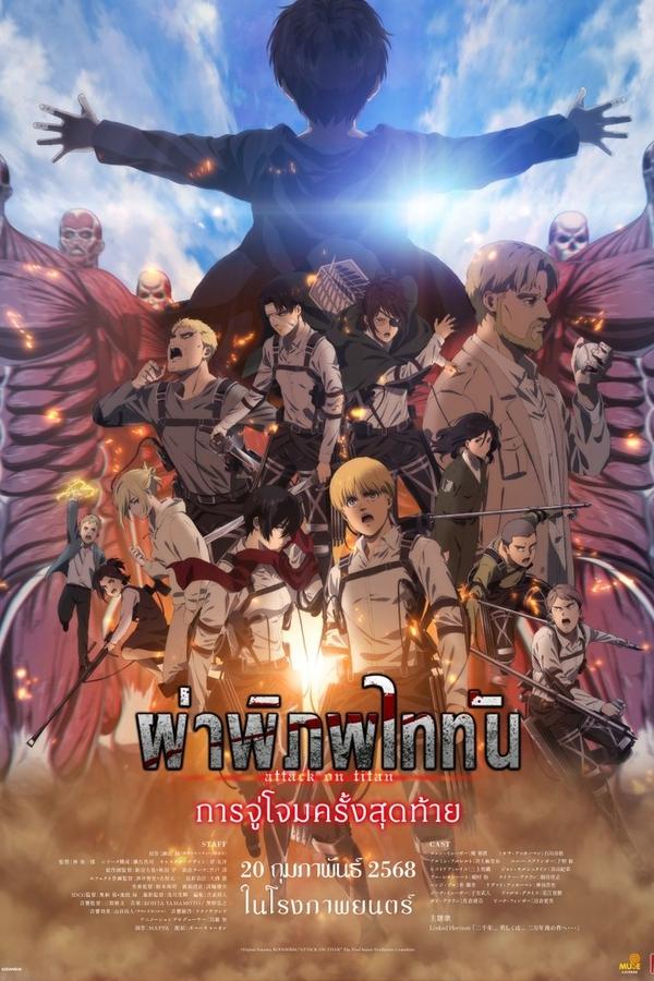 โปสเตอร์หนัง Attack on Titan the Movie: The Last Attack (2024) ผ่าพิภพไททัน การจู่โจมครั้งสุดท้าย