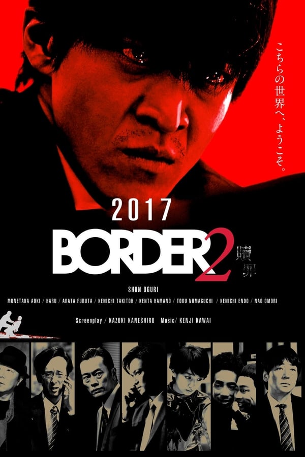 โปสเตอร์หนัง BORDER: Shokuzai (2017)