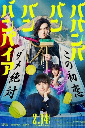 โปสเตอร์หนัง Baban Baban Ban Vampire (2025) วะวะวะวะ แวมไพร์กับนายเวอร์จิ้น