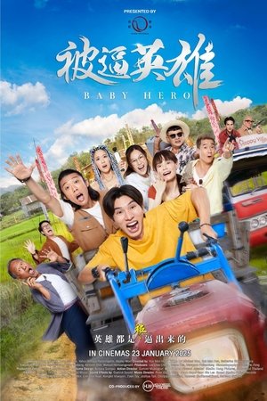 โปสเตอร์หนัง Baby Hero (2025) ฮีโร่บ้านทุ่ง