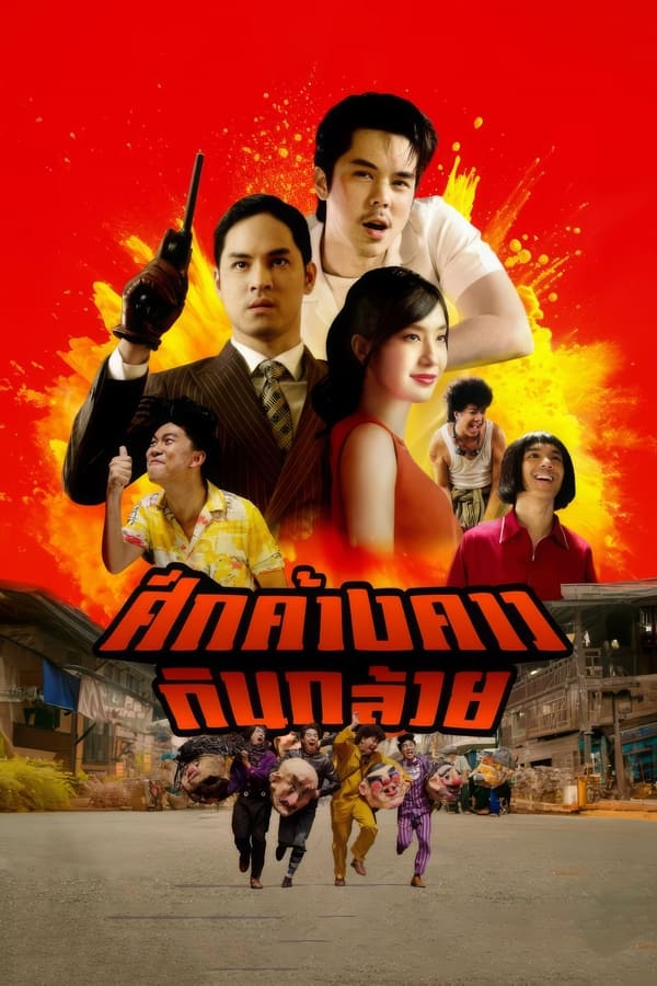 โปสเตอร์หนัง Bat War (2024) ศึกค้างคาวกินกล้วย