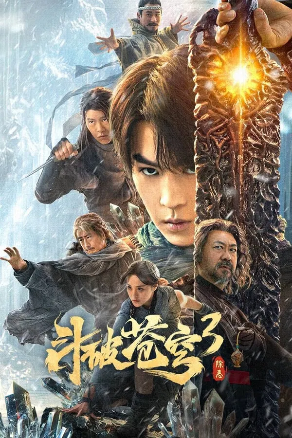 โปสเตอร์หนัง Battle Through The Heavens 3 (2024) สัประยุทธ์ทะลุฟ้า 3 : ขจัดความชั่วร้าย