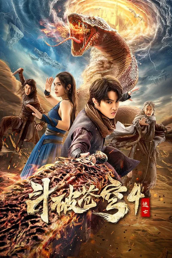 โปสเตอร์หนัง Battle Through the Heavens 4 (2025) สัประยุทธ์ทะลุฟ้า 4 : หนีตาย