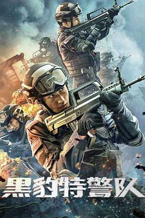โปสเตอร์หนัง Black Panther SWAT Team (2023) หน่วยสวาทเสือดำ