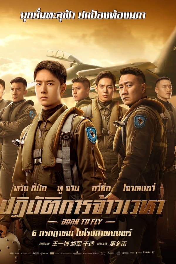 โปสเตอร์หนัง Born to Fly (2023) ปฏิบัติการจ้าวเวหา