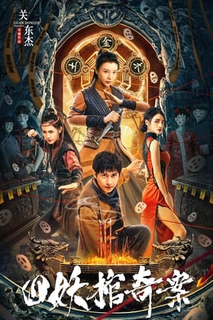 โปสเตอร์หนัง Break Evil (2023) คดีประหลาดของโลงศพปีศาจทั้งสี่