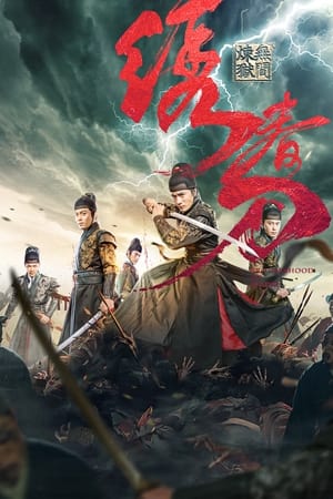 โปสเตอร์หนัง Brotherhood of Blades 3 (2024) มังกรพยัคฆ์ ล่าสะท้านยุทธภพ 3