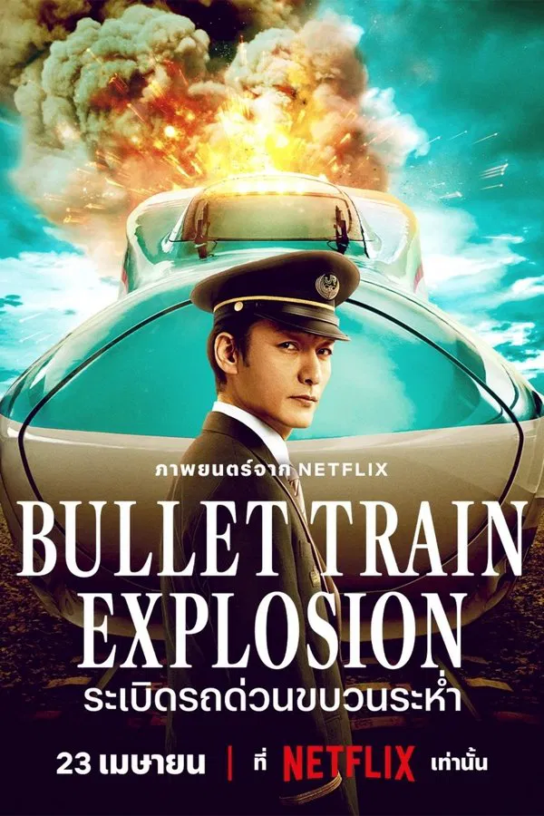 โปสเตอร์หนัง Bullet Train Explosion (2025) ระเบิดรถด่วนขบวนระห่ำ