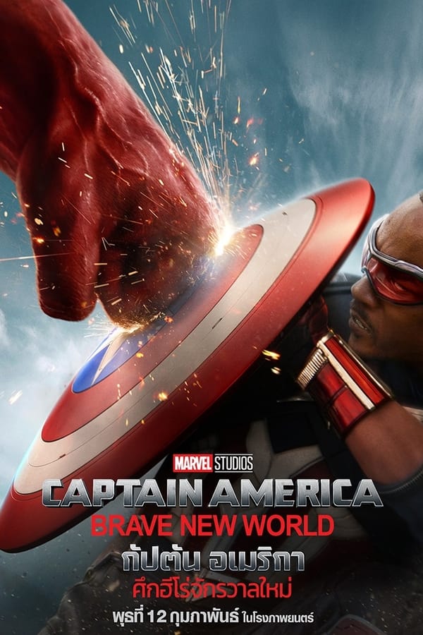 โปสเตอร์หนัง Captain America: Brave New World (2025) กัปตัน อเมริกา: ศึกฮีโร่จักรวาลใหม่