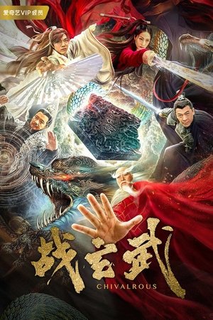 โปสเตอร์หนัง Chivalrous (2020) ศึกเสวียนอู่
