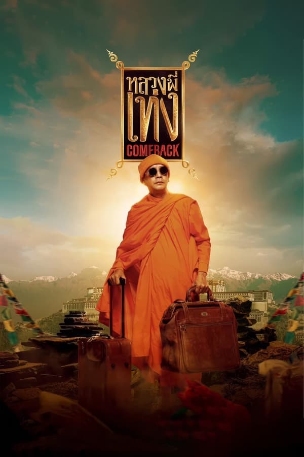 โปสเตอร์หนัง หลวงพี่เท่ง Comeback (2024) The Holy Man Comeback