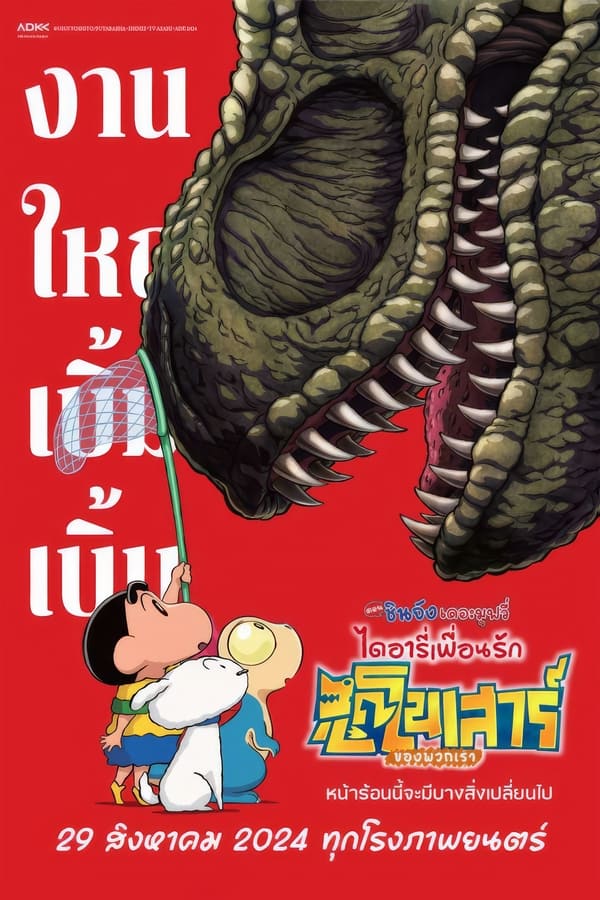 โปสเตอร์หนัง Crayon Shin-chan the Movie: Our Dinosaur Diary (2024) ชินจัง เดอะมูฟวี่ ไดอารี่เพื่อนรัก ไดโนเสาร์ของพวกเรา