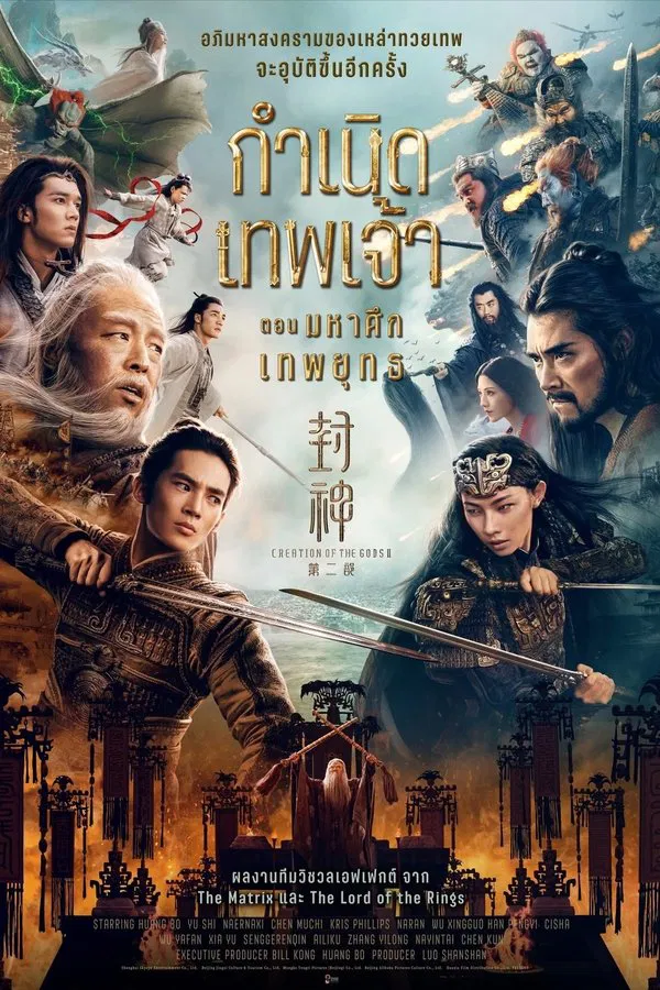 โปสเตอร์หนัง Creation of the Gods II: Demon Force (2025) กำเนิดเทพเจ้า ตอน มหาศึกเทพยุทธ