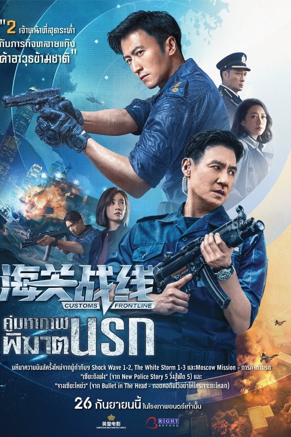 โปสเตอร์หนัง Customs Frontline (2024) คนมหากาฬพิฆาตนรก
