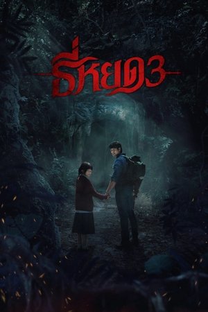 โปสเตอร์หนัง Death Whisperer 3 (2025) ธี่หยด 3