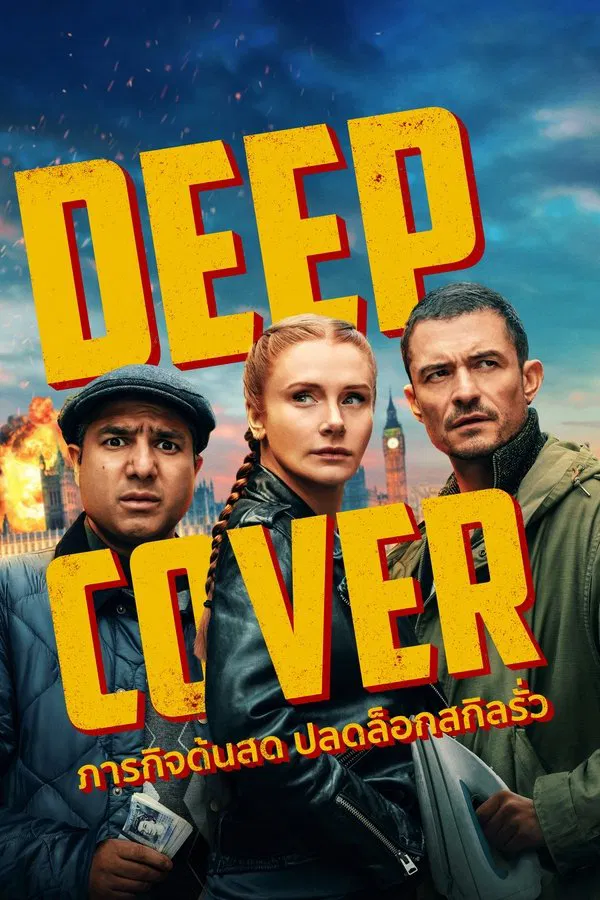 โปสเตอร์หนัง Deep Cover (2025) ภารกิจด้นสด ปลดล็อกสกิลรั่ว