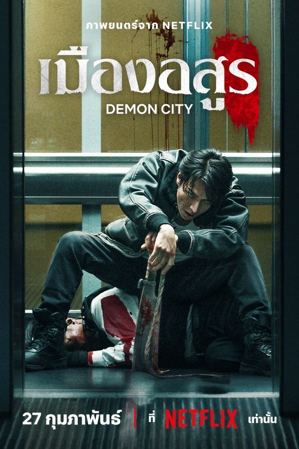 โปสเตอร์หนัง Demon City (2025) เมืองอสูร