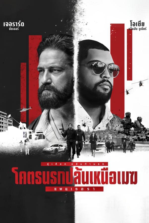 โปสเตอร์หนัง Den of Thieves 2: Pantera (2025) โคตรนรกปล้นเหนือเมฆ: แพนเธอรา