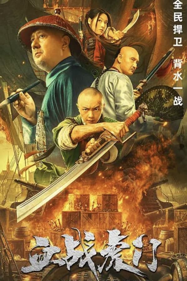 โปสเตอร์หนัง Destruction of Opium at Humen (2021) การทำลายฝิ่นที่หูหมืน