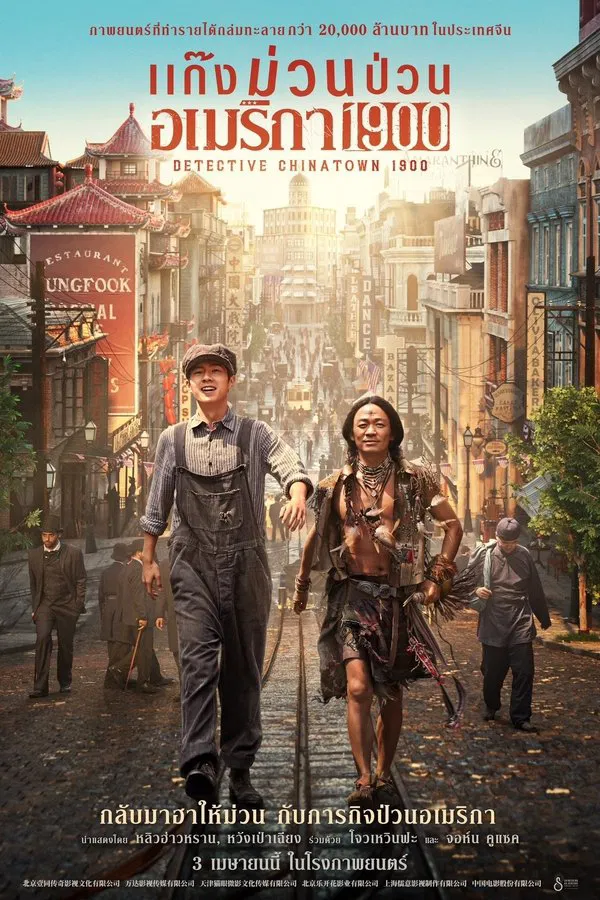โปสเตอร์หนัง Detective Chinatown 1900 (2025) แก๊งม่วนป่วนอเมริกา