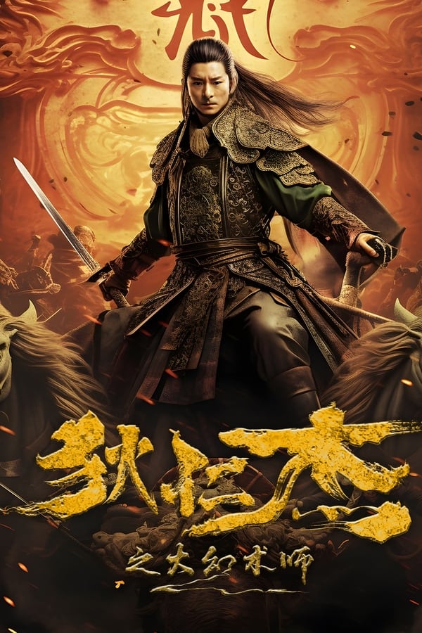 โปสเตอร์หนัง Detective Dee: The Great Illusionist (2024) ตี๋เหรินเจี๋ยนักมายากลผู้ยิ่งใหญ่
