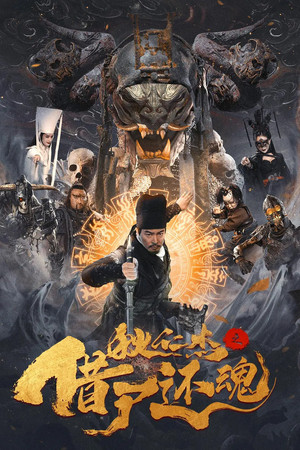 โปสเตอร์หนัง Detective Dee and Resurrection from the Dead (2022) ตี๋เหรินเจี๋ยกับคดีศพคืนชีพ