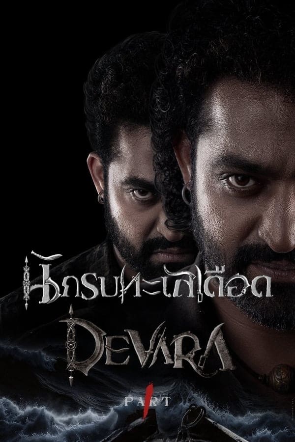 โปสเตอร์หนัง Devara: Part 1 (2024) นักรบทะเลเดือด